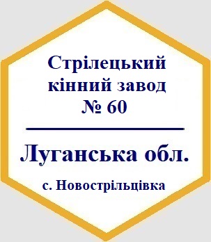 Стрілецький кінний завод № 60